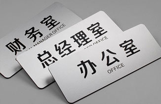 制作門牌都有什么材質？